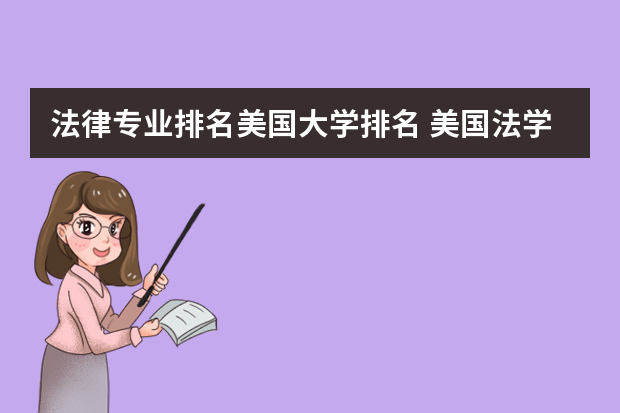 法律专业排名美国大学排名 美国法学院排名
